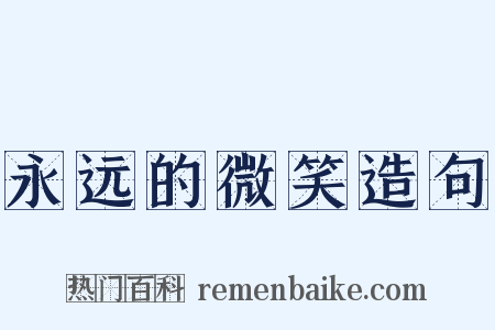 永远的微笑造句是什么意思的图片